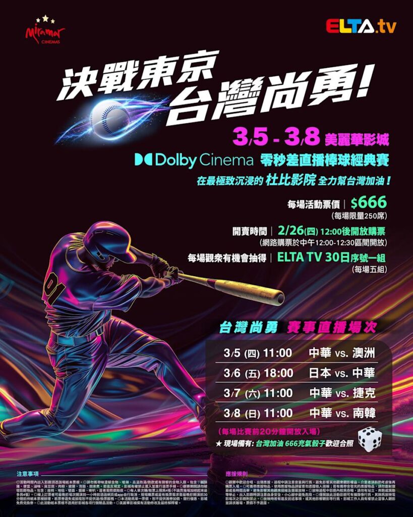 2026 WBC 经典赛美丽华影城杜比影厅零时差直播宣传海报，完整收录中华队东京 4 场预赛赛程、666 元门票票价、限量 250 席与 2 月 26 日开卖等售票资讯。